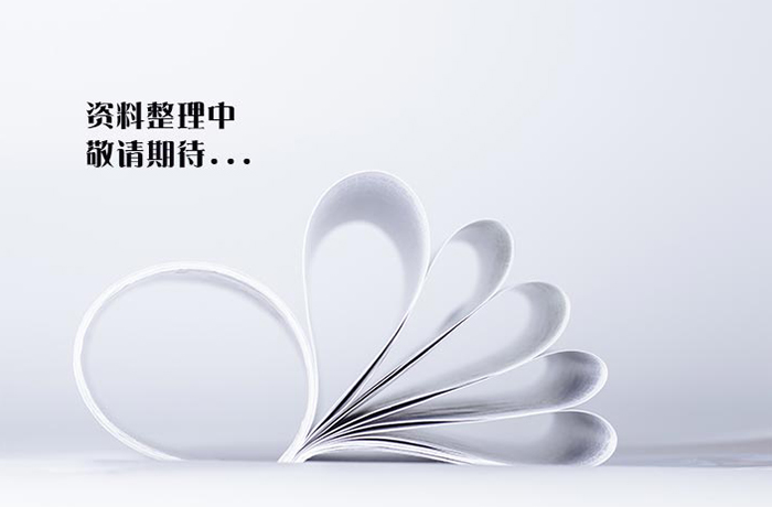 资料正在整理中......